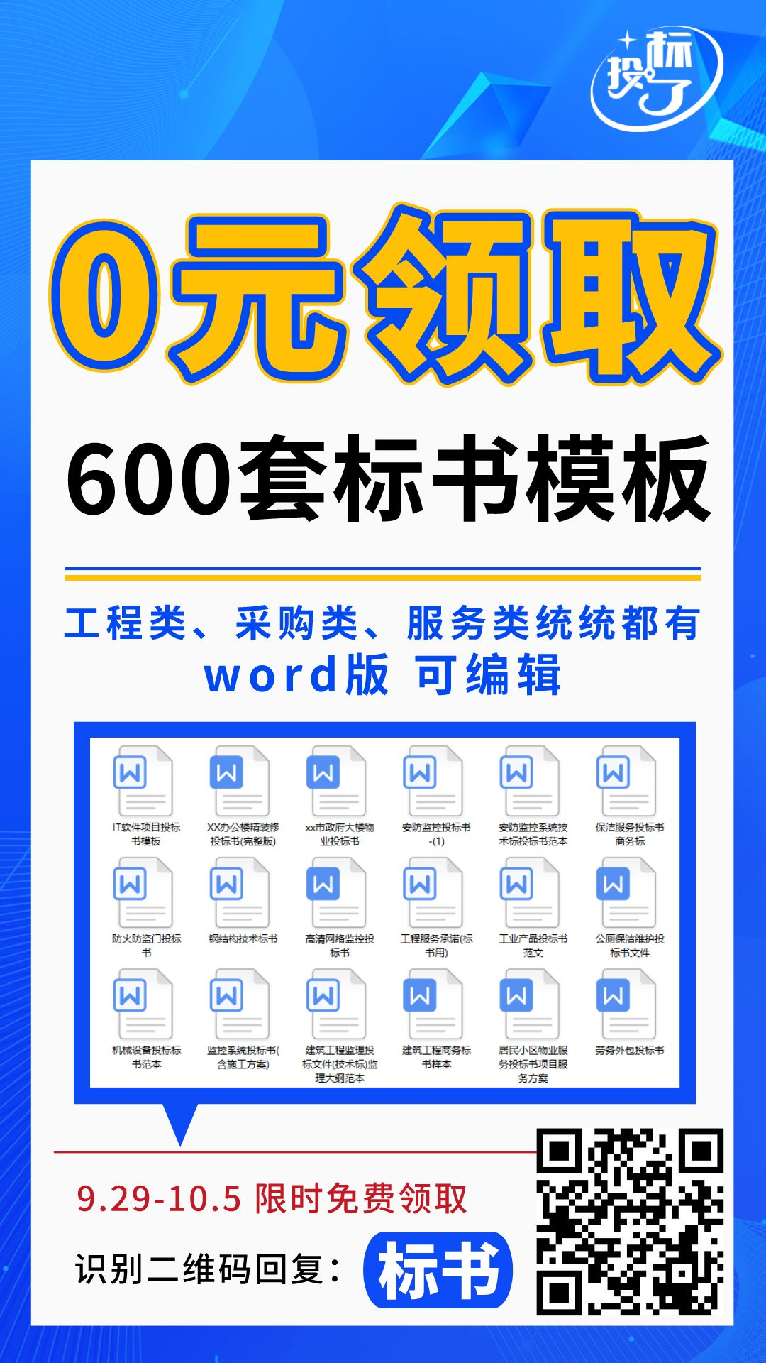 600套標(biāo)書模板，限時0元領(lǐng)??！