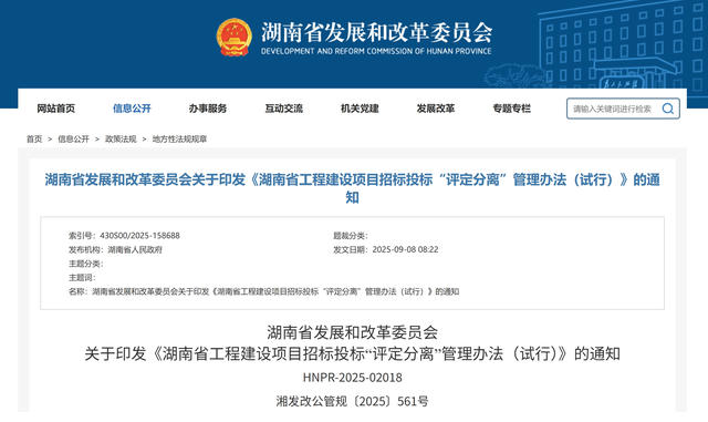湖南省發(fā)改委 | 印發(fā)《工程建設(shè)項(xiàng)目招標(biāo)投標(biāo)“評(píng)定分離”管理辦法(試行)》 湖南省發(fā)改委 | 印發(fā)《工程建設(shè)項(xiàng)目招標(biāo)投標(biāo)“評(píng)定分離”管理辦法(試行)》