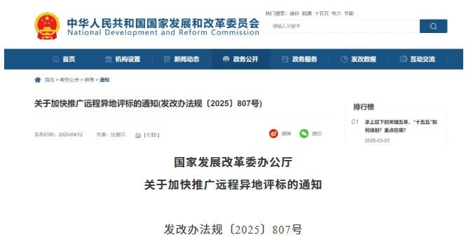 國家發(fā)展改革委 | 關于加快推廣遠程異地評標的通知 國家發(fā)展改革委 | 關于加快推廣遠程異地評標的通知